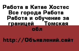 Работа в Китае Хостес - Все города Работа » Работа и обучение за границей   . Томская обл.